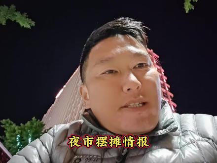 威海夜市情报,九龙汇夜市和东城路夜市,28定律,创业选哪个?#夜市情报局 #威海 #创业 #摆摊创业 #28定律