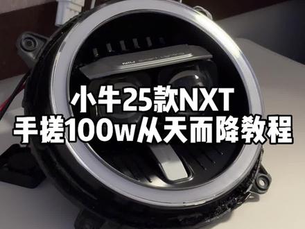 小牛NXT手搓100W从天而降双透镜教程来了~ 主包第一次手搓NXT,再加上没有各种切割工具 细节肯定没有专业改灯那么好,自己手搓成本不到2.5张即可拿下从天而降100w双透镜,业余时间可帮车友代搓,我不是专业改灯的 追求完美可以找工作室。
有遇到手搓透镜问题不会的兄弟可以滴滴我。
#车灯升级 #小牛电动 #小牛NXT #小牛透镜