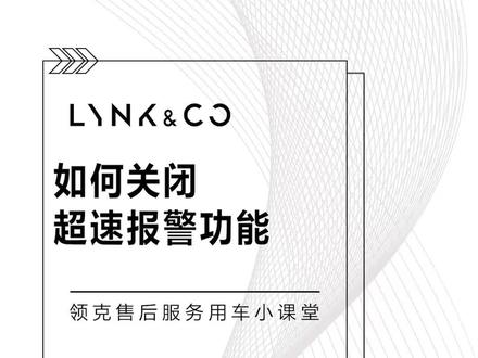 领克如何关闭超速警报功能?