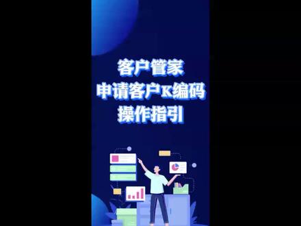 【教程】客户管家申请客户K编码操作指引