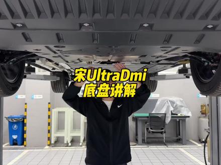 宋UltraDmi底盘讲解 作为宋LDmi的升级款,看看底盘有没有升级变化点#比亚迪 #宋UltraDmi #宋Ldmi #海狮06dmi #宋plusdmi