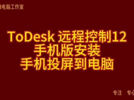 ToDesk 远程控制12 手机版安装 手机投屏到电脑