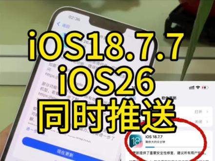 苹果系统更新ios18.7.7#苹果系统更新 #苹果系统降级 #ios26 #苹果系统升级