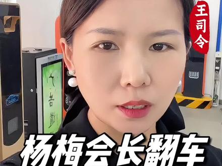 杨梅会长一身名牌哭着道歉,信你的人在哪呢?
#杨梅协会会长#消费者信任危机#安防#诚信经营#草根逆袭