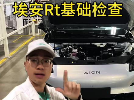 #广汽埃安 #新能源汽车 #埃安i60 #埃安Rt #我要上热门🔥
埃安车基础检查你知道吗?