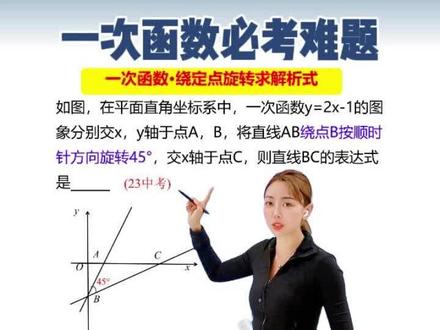 一次函数必考压轴题 函数图象变换 旋转对称 8下压轴期末真题 #一次函数 #一次函数图像 #一次函数的解题技巧 #初二数学 #数学思维 家长必读 解题技巧