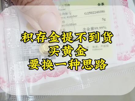 最近很多地方积存金提不到货,这时候买黄金要换个思路了!视频附带详细操作教程!#黄金 #金条 #金价 #积存金 #创作者扶持计划