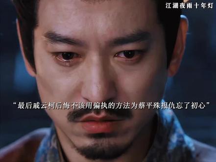 最后戚云柯事情暴露选择了自杀#江湖夜雨十年灯 #好剧推荐