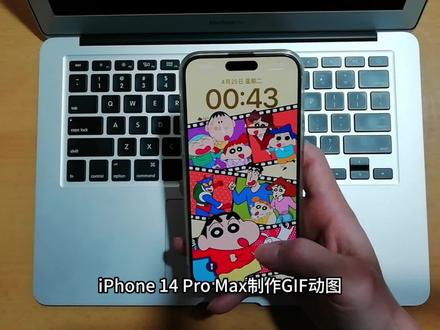 iPhone 14 Pro Max制作GIF动图