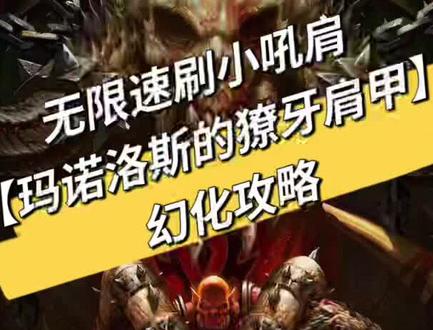 魔兽世界正式服幻化攻略【玛诺洛斯的獠牙肩甲】小吼肩膀无限刷 #我们比你们多一个世界 #魔兽幻化 #经典游戏 #魔兽世界