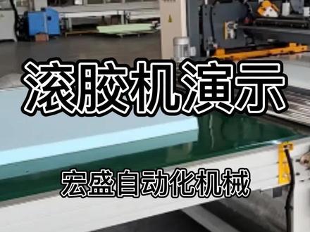 滚胶机生产线