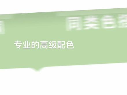 专业的高级配色#色彩搭配 #配色