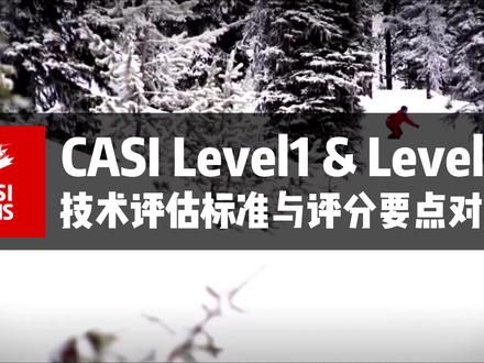 CASI 1&2级技术评估标准与评分要点(对比)#CASI #加拿大单板滑雪#单板滑雪#单板 #三亿人上冰雪