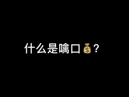 什么是噙口💰? #冷知识科普 #殡葬专业