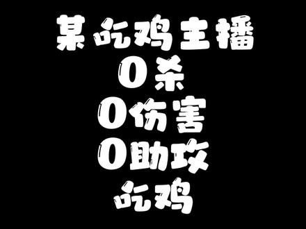 靠人脉吃鸡还是得看果小果呀~