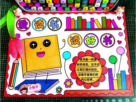 简单好画的爱读书读好书手抄报,读书小报,阅读小报,读书手抄报,阅读手抄报来了,尺子用起来,有线稿可打印