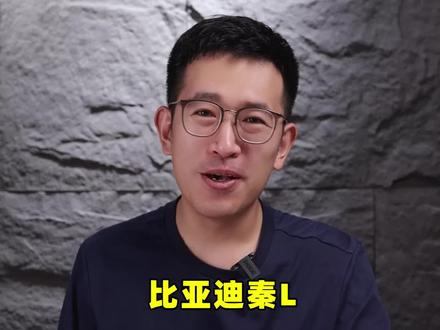 比亚迪秦L值得买吗?底盘升级后对比合资车,怎么样?#新能源领航计划