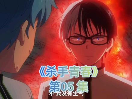 《杀手青春》第05 集