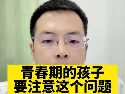 青春期的孩子,一定要正确去引导!#健康 #青春期教育 #家庭教育