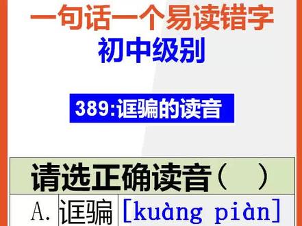 【初中语文】15秒快速记忆诓骗的正确读音@抖音小助手