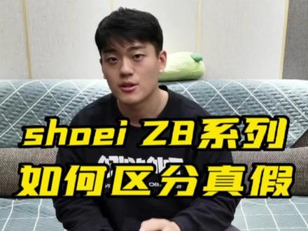 shoei z8系列如何区分真假#机车 #shoei#头盔 @DOU+小助手