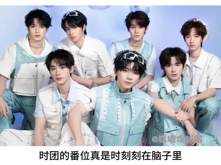 #奔跑吧 时代少年团刻在脑子里的番位顺序