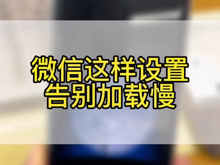 每次打开微信都要重新加载?两步设置帮你解决杀后台烦恼 #小米13 #小米之家 #小米手机 #微信 #手机使用技巧