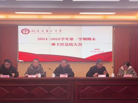 铜陵三中召开学期班主任总结会