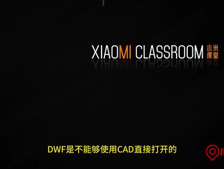 CAD图纸转换:DWF转DWG万能转换公式 #cad教程 #cad教学 #cad讲堂 #cad画图