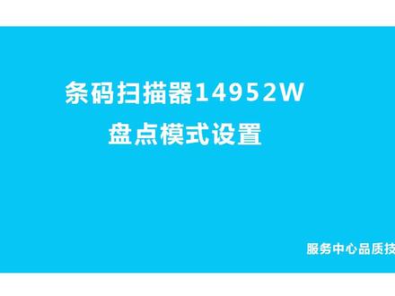 得力14952w盘点模式的使用