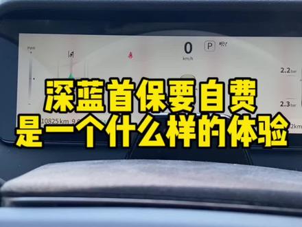 深蓝首保花了521元是一个什么样的体验!
4s店的意思是3个月5000公里可以免费首保,虽然我是3个月内,但是超了公里数了,车友们觉得合理吗!#长安深蓝sl03 #长安深蓝 #深蓝sl03 #新能源汽车