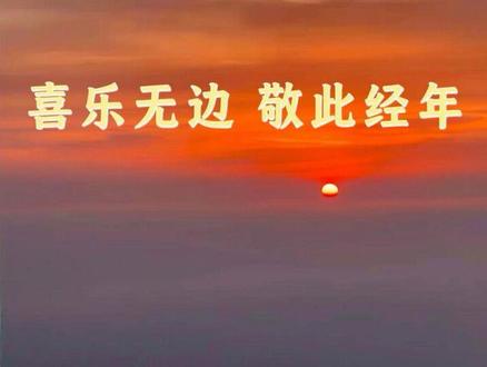 喜乐无边,敬此经年! 岁序流转,寒暑相推,又至年关更迭之时。以一句“喜乐无边,敬此经年”寄怀,恰合道家“顺乎自然,安之若命”的本真意趣。
经年光景,如白驹过隙,在朝暮晨昏的交替里悄然滑过。其间有春风得意的顺遂,亦有雨打芭蕉的怅惘;有奔走红尘的喧嚣,亦有独坐幽篁的清宁。这些起起落落、悲欢交织的片段,本就是天地运行的常态,一如道家所言“祸兮福之所倚,福兮祸之所伏”,世间万物,皆在阴阳相济中寻得平衡。不必为一时的得失挂怀,亦不必为片刻的荣辱牵绊,心若澄明,便见天地辽阔。
道家贵“和”,讲究与己和、与人和、与天地和。此一年,或有奔波之苦,然步履所至,皆是山河馈赠;或有聚散之憾,然缘来缘去,皆是命中定数。晨起观日升,暮落看云归,一箪食,一瓢饮,守得住本心,便寻得到喜乐。这喜乐,不是浮于表面的欢愉,而是源自内心的恬淡——不因外物之丰而喜,不因外物之寡而悲,如庄子笔下的大鹏,不困于蓬蒿,不囿于樊笼,心游万仞,自在逍遥。
敬此经年,敬的是岁月的厚赠,亦是自己的坚守。敬那些在风雨中不曾退缩的勇气,敬那些在纷扰中不曾迷失的初心。道家言“道法自然”,人生在世,亦当效法天地,春来便播种,秋至便收获,顺时而动,顺势而为,不必强求,不必妄念。你只管耕耘,时光自会给出答案。
旧岁已展千重锦,新年再进百尺竿。站在岁序交替的渡口,不必怅惘过往,不必忧惧来日。且怀一颗平常心,观四时流转,看万物生长。愿此后岁岁,皆能守得住本心,寻得到真趣,喜乐无边,岁岁长安。