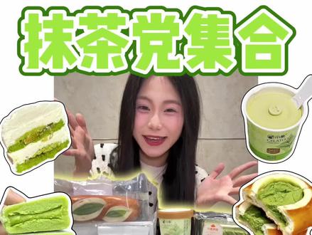 抹茶脑袋集合了!!!小象超市抹茶系列测评 #抹茶 #抹茶控 #抹茶蛋糕 #抹茶系列 #小象超市