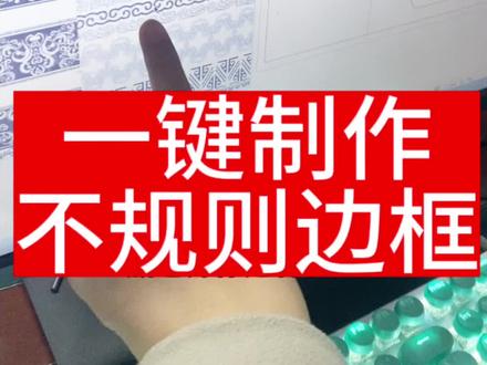 精雕教程,一键制作不规则边框#北京精雕 #精雕教程 #精雕培训 #精雕培训班 #浮雕画图