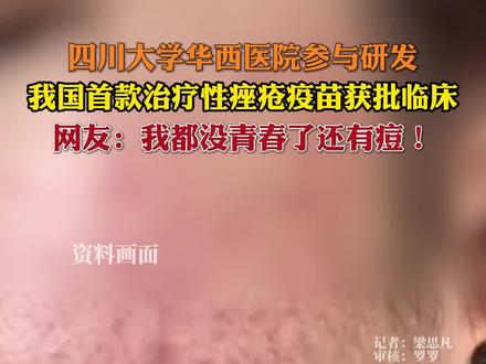 #我国首款治疗性痤疮疫苗获批临床 四川大学华西医院参与研发 网友:我没青春了还有痘!#痘痘