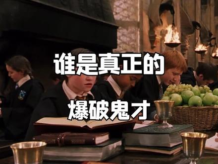 #哈利波特 艺术就是...爆炸