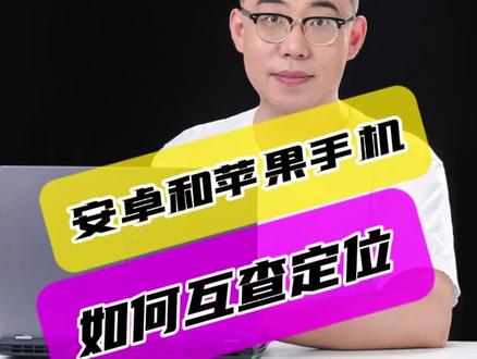 安卓手机和苹果手机如何互查定位#hellomoto舞挑战