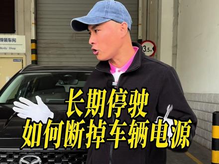 车辆停驶防亏电, 断负极教程来啦