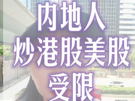 内地人炒港股美股受限,解决方案速看。#炒股#第二身份#香港身份#海外身份#身份规划