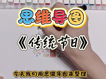 2分钟图解课文《传统节日》二下2#思维导图手绘 #备课日常 #辅导作业