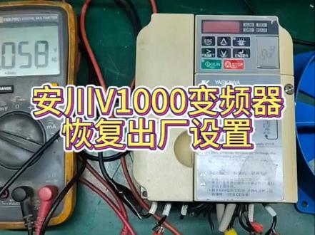 #我要上热门، #电路维修 安川V1000变频器恢复出厂设置#技术分享