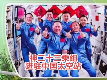 无线新闻: 神二十三乘组进驻中国太空站2026-05-25