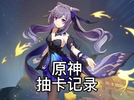 原神系列,如何查看抽卡记录,还不去看一下你是欧还是非? #原神 #原神抽卡分析 #我要流量 #我要上热门