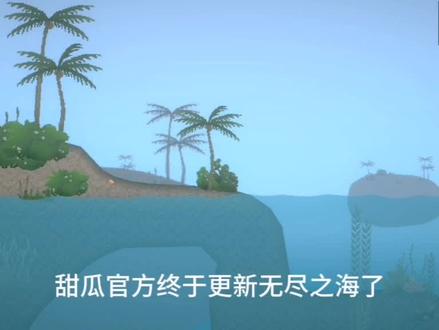 甜瓜游乐场-无尽之海地图