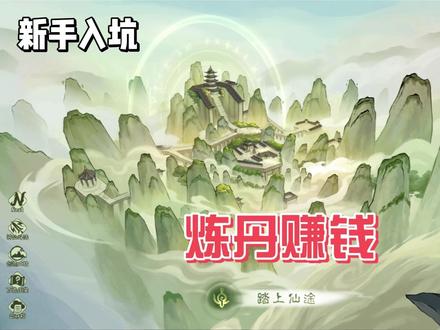 炼丹总是的开始,财富自由的开始 #觅长生 #攻略
