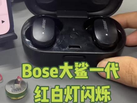 bose大鲨一代耳机红白灯闪烁#bose耳机维修 #bose耳机换电池 #耳机维修 #太原耳机维修