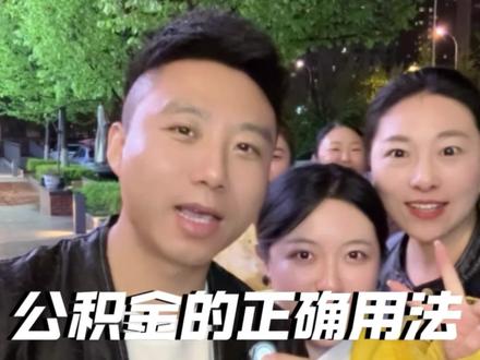 公积金省钱小妙招 一招教会你#公积金 #公积金买房 #涨知识 #老百姓关心的话题 #内容过于真实