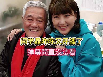 闫学晶昨晚又开播了,弹幕简直没法看 #闫学晶