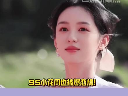 95小花周也被爆恋情!上次被爆还是跟退圈了的赖冠霖~