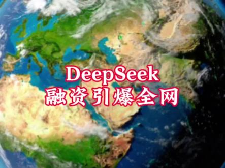 450亿美元!DeepSeek融资引爆全网